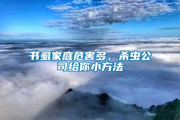 書虱家庭危害多，殺蟲公司給你小方法