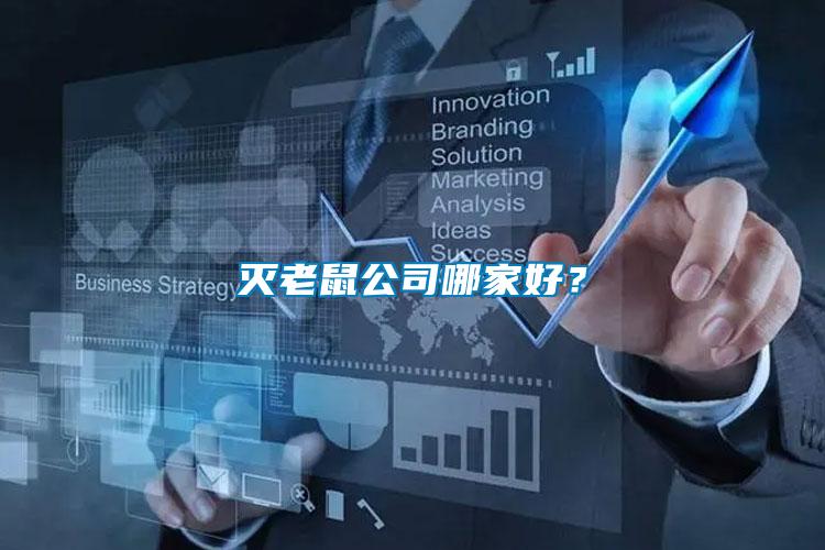 滅老鼠公司哪家好？