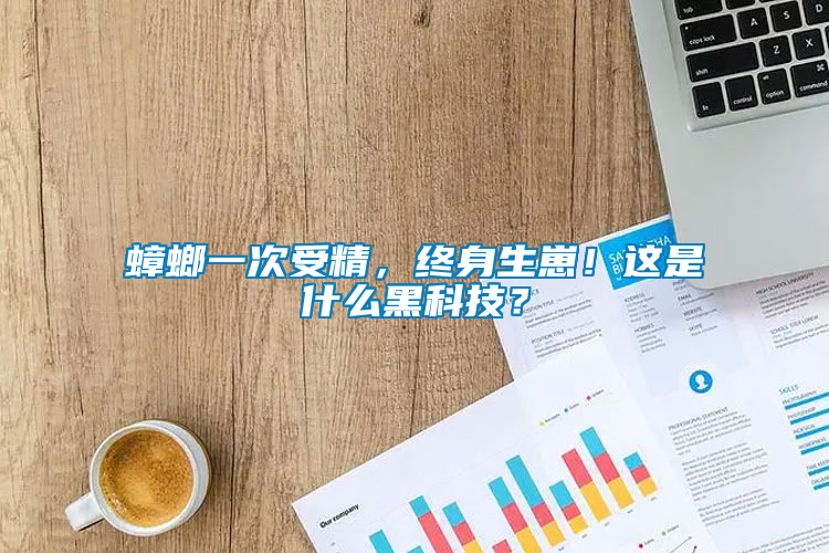 蟑螂一次受精，終身生崽！這是什么黑科技？
