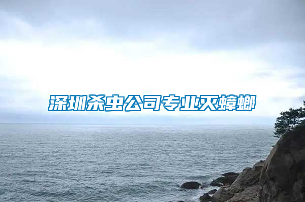 深圳殺蟲(chóng)公司專業(yè)滅蟑螂
