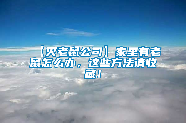 【滅老鼠公司】家里有老鼠怎么辦，這些方法請(qǐng)收藏！