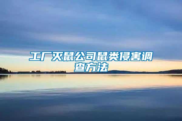 工廠滅鼠公司鼠類(lèi)侵害調(diào)查方法
