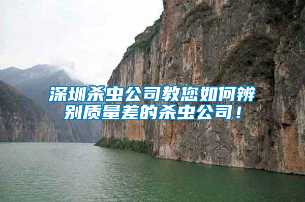 深圳殺蟲公司教您如何辨別質(zhì)量差的殺蟲公司！