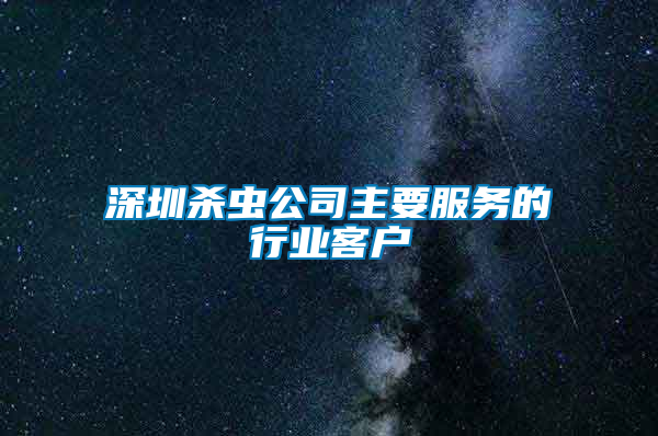 深圳殺蟲公司主要服務的行業(yè)客戶