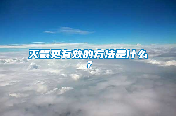 滅鼠更有效的方法是什么？