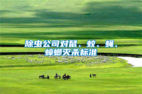 除蟲公司對鼠、蚊、蠅、蟑螂滅殺標準