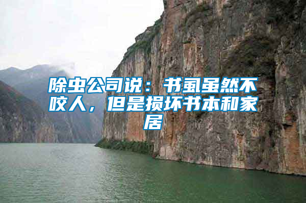 除蟲公司說：書虱雖然不咬人，但是損壞書本和家居