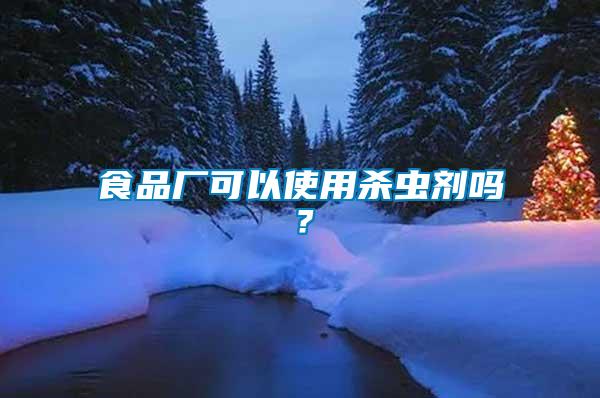 食品廠可以使用殺蟲劑嗎？