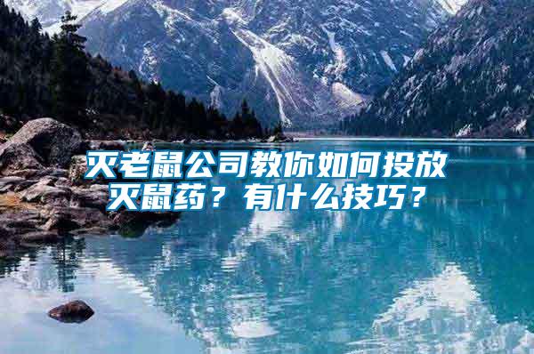 滅老鼠公司教你如何投放滅鼠藥？有什么技巧？