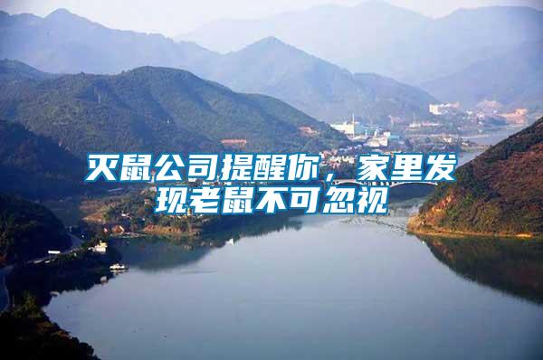 滅鼠公司提醒你，家里發(fā)現(xiàn)老鼠不可忽視
