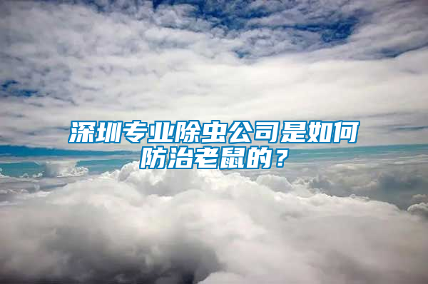 深圳專業(yè)除蟲公司是如何防治老鼠的？