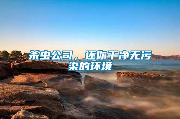 殺蟲(chóng)公司，還你干凈無(wú)污染的環(huán)境