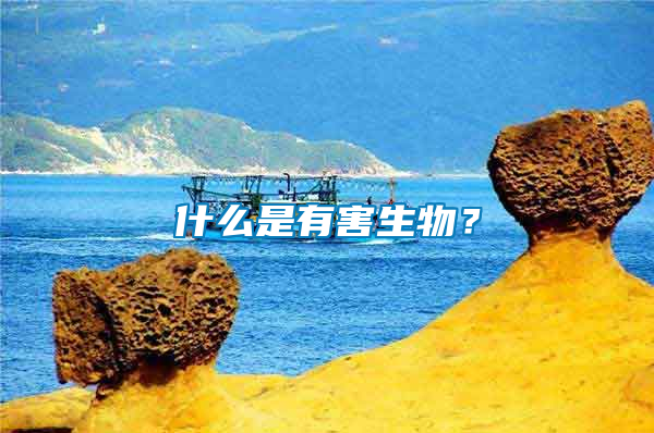 什么是有害生物？