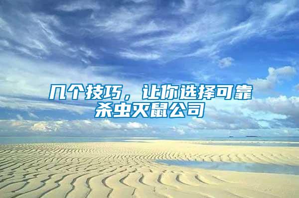 幾個(gè)技巧，讓你選擇可靠殺蟲(chóng)滅鼠公司