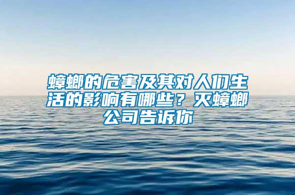 蟑螂的危害及其對人們生活的影響有哪些？滅蟑螂公司告訴你