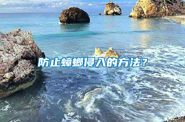 防止蟑螂侵入的方法？