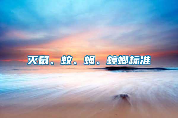 滅鼠、蚊、蠅、蟑螂標(biāo)準(zhǔn)
