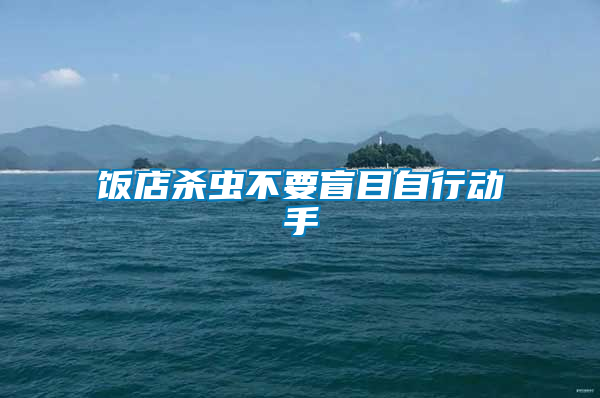 飯店殺蟲不要盲目自行動(dòng)手
