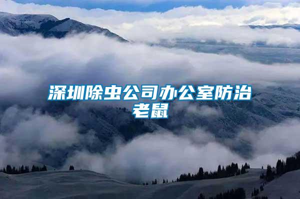 深圳除蟲(chóng)公司辦公室防治老鼠