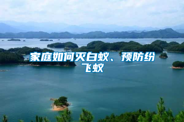 家庭如何滅白蟻、預(yù)防紛飛蟻
