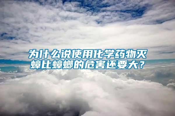 為什么說使用化學(xué)藥物滅蟑比蟑螂的危害還要大？