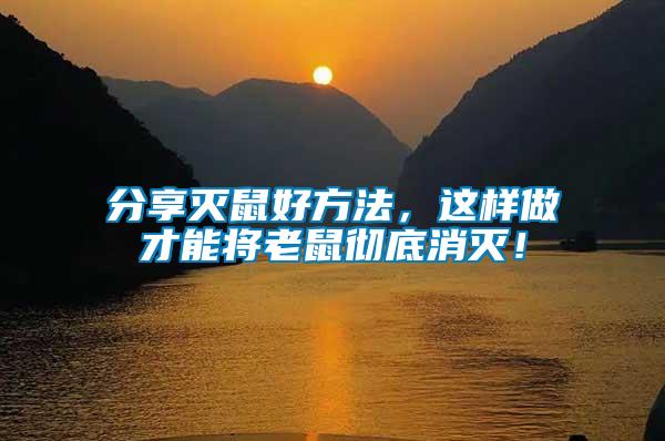 分享滅鼠好方法，這樣做才能將老鼠徹底消滅！