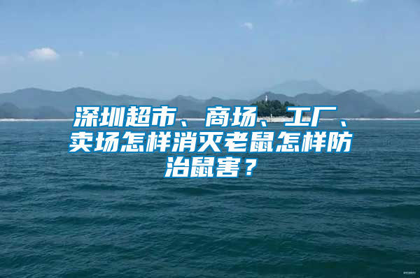 深圳超市、商場、工廠、賣場怎樣消滅老鼠怎樣防治鼠害？