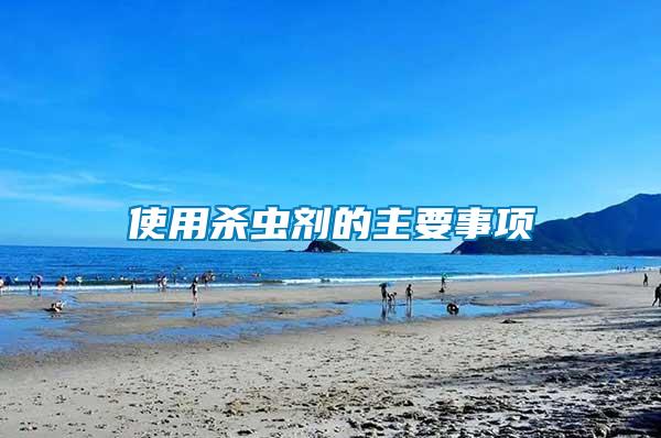 使用殺蟲(chóng)劑的主要事項(xiàng)