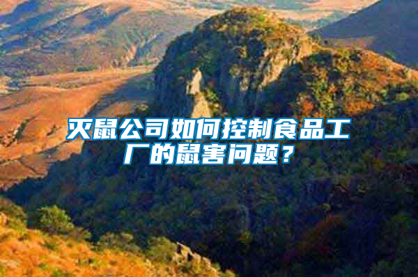 滅鼠公司如何控制食品工廠的鼠害問題？