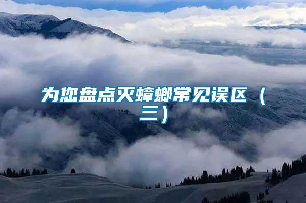 為您盤點(diǎn)滅蟑螂常見(jiàn)誤區(qū)（三）