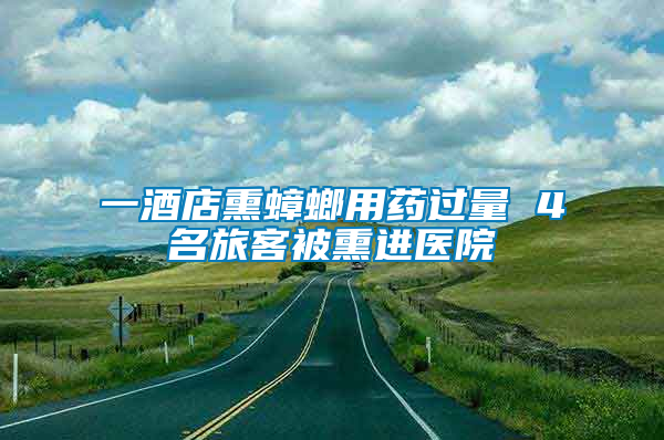 一酒店熏蟑螂用藥過量 4名旅客被熏進(jìn)醫(yī)院