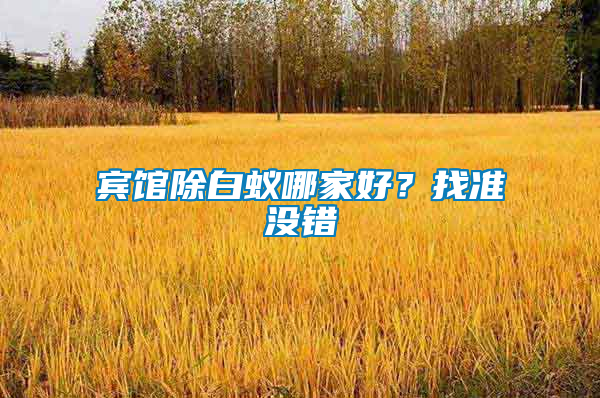 賓館除白蟻哪家好？找準(zhǔn)沒(méi)錯(cuò)
