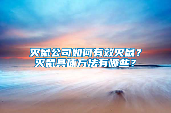 滅鼠公司如何有效滅鼠？滅鼠具體方法有哪些？