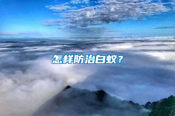 怎樣防治白蟻？