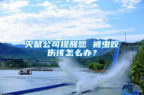 滅鼠公司提醒您 被蟲咬傷該怎么辦？