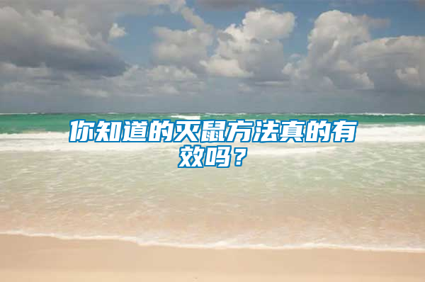 你知道的滅鼠方法真的有效嗎？