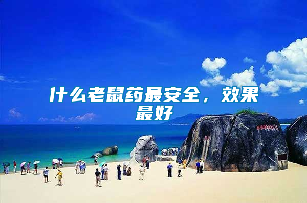 什么老鼠藥最安全，效果最好