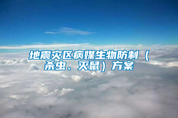 地震災區(qū)病媒生物防制（殺蟲、滅鼠）方案