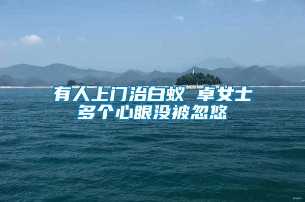 有人上門(mén)治白蟻 卓女士多個(gè)心眼沒(méi)被忽悠