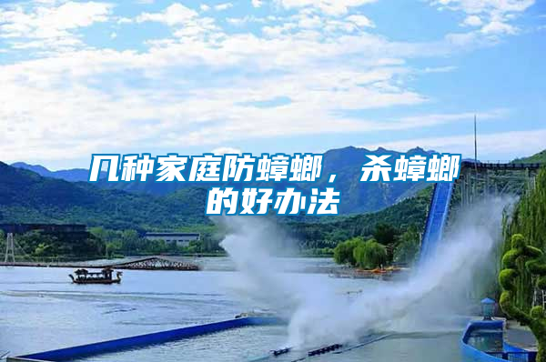 幾種家庭防蟑螂，殺蟑螂的好辦法