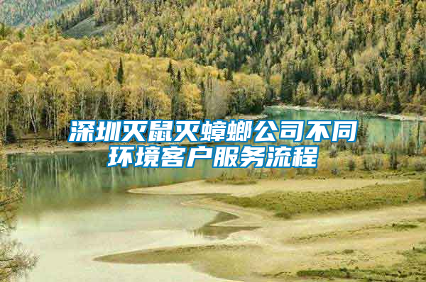 深圳滅鼠滅蟑螂公司不同環(huán)境客戶(hù)服務(wù)流程