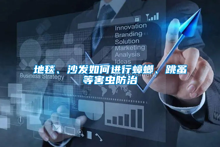地毯、沙發(fā)如何進(jìn)行蟑螂、跳蚤等害蟲防治