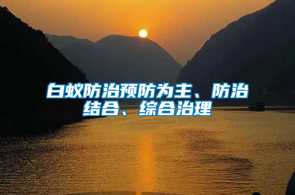 白蟻防治預(yù)防為主、防治結(jié)合、綜合治理