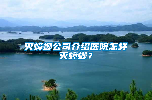 滅蟑螂公司介紹醫(yī)院怎樣滅蟑螂？