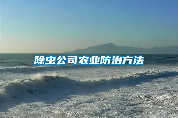 除蟲公司農業(yè)防治方法