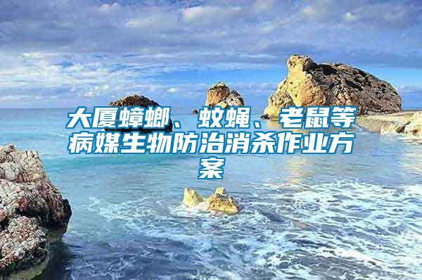 大廈蟑螂、蚊蠅、老鼠等病媒生物防治消殺作業(yè)方案