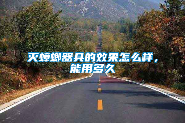 滅蟑螂器具的效果怎么樣，能用多久
