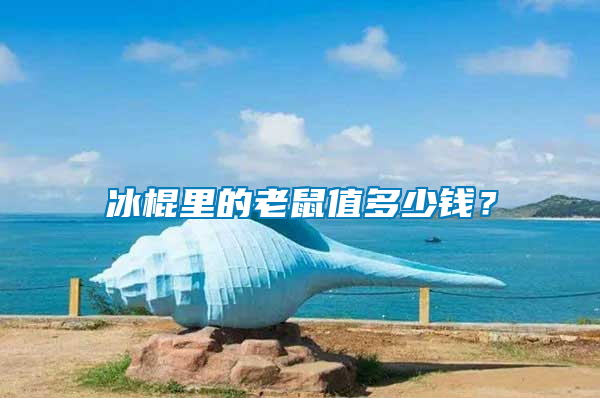 冰棍里的老鼠值多少錢？