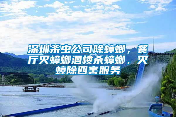 深圳殺蟲公司除蟑螂，餐廳滅蟑螂酒樓殺蟑螂，滅蟑除四害服務(wù)