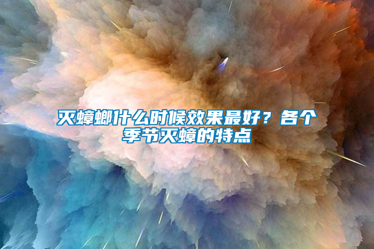 滅蟑螂什么時(shí)候效果最好？各個(gè)季節(jié)滅蟑的特點(diǎn)